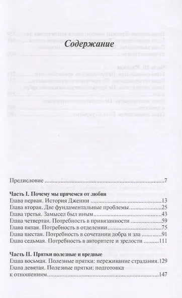 Не прячьтесь от любви Как избавиться от защитного стиля поведения (м) Таунсенд - фото 2