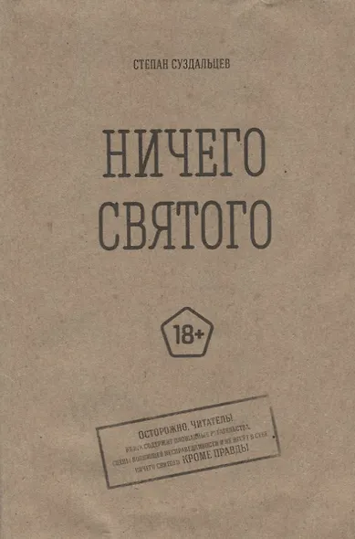 Ничего святого - фото 2
