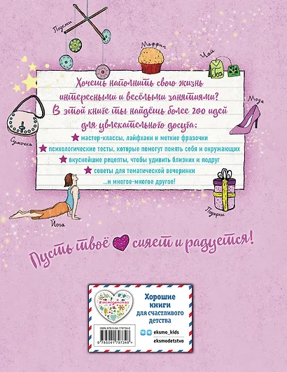Лучшая книга девочки. Более 200 классных идей - фото 2