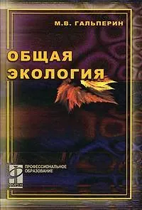 Общая экология (учебник) (Профессиональное Образование). Гальперин М. (Инфра) - фото 2