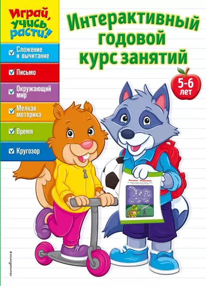 Интерактивный годовой курс занятий: для детей 5-6 лет - фото 1