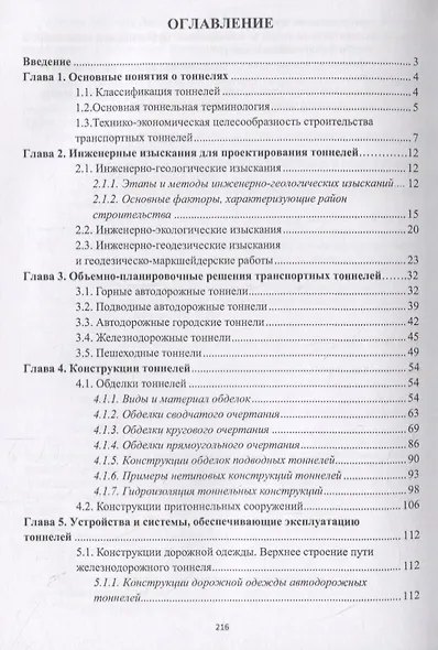 Проектирование и строительство транспортных тоннелей. Учебное пособие - фото 2