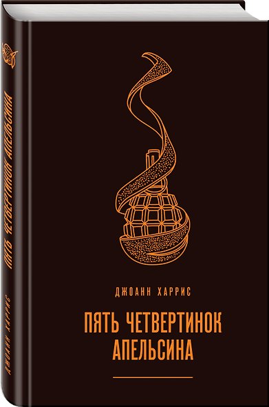 Пять четвертинок апельсина - фото 3