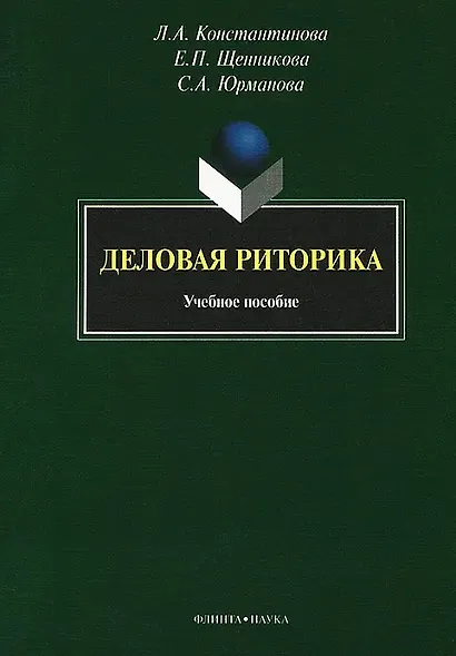 Деловая риторика: учебное пособие - фото 1