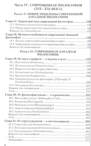 История философии в 2 Ч. Часть 2. От XVII до XXI века 4-е изд., пер. и доп. Учебник для академическо - фото 3