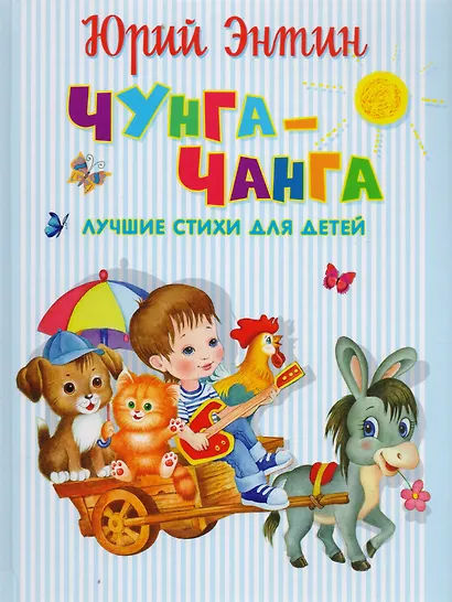 Чунга-Чанга. Лучшие стихи для детей - фото 1