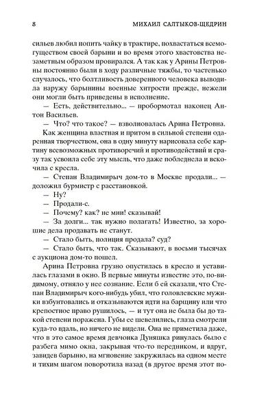 Господа Головлевы - фото 12