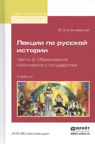 Лекции по русской истории. Часть 2. Образование Московского государства. Учебник - фото 1