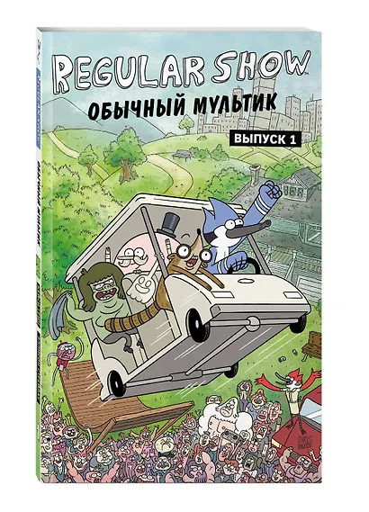 Обычный мультик. Комикс. Вып. 1 - фото 3