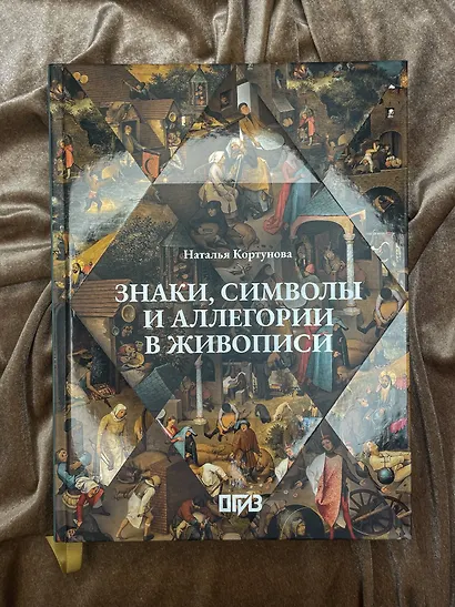 Знаки, символы и аллегории в живописи - фото 7