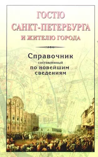 Гостю Санкт-Петербурга и жителю города. Справочник, составленный по новейшим сведениям - фото 1