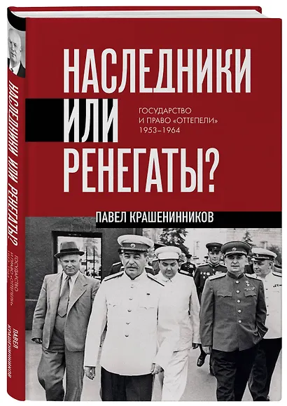 Наследники или ренегаты. Государство и право "оттепели" 1953-1964 - фото 3