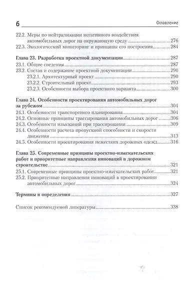 Изыскания и проектирование автомобильных дорог. Учебное пособие: Часть 2. Обустройство автомагистралей - фото 5