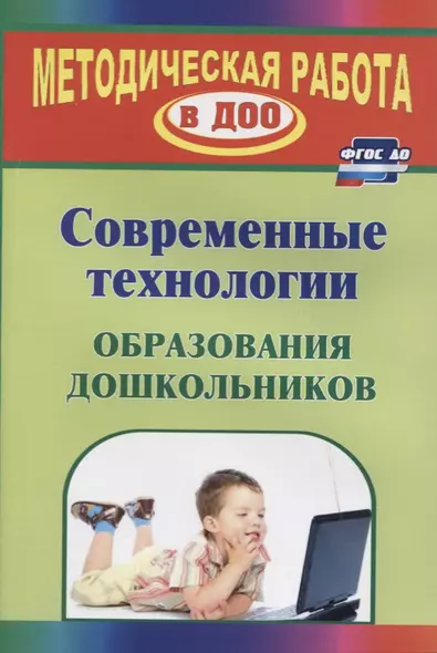 Современные технологии обучения дошкольников. ФГОС ДО. 2-е изд., перераб. - фото 1