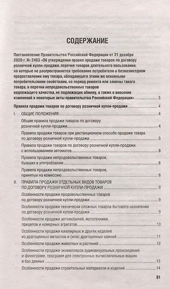 Новые правила торговли. Сборник нормативных правовых актов - фото 3