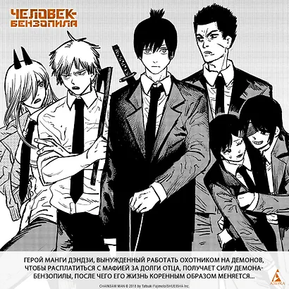 Человек-бензопила. Том 7 - Птица и война. (Chainsaw Man). Манга - фото 9