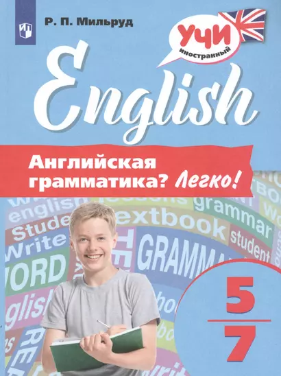 Английская грамматика? Легко! 5-7 классы - фото 1