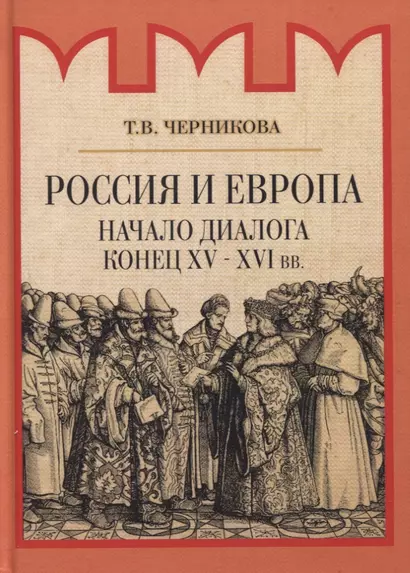 Россия и Европа. Начало диалога - фото 1