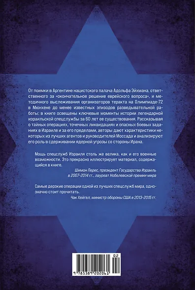 Моссад. Самые яркие и дерзкие операции израильской секретной службы - фото 2
