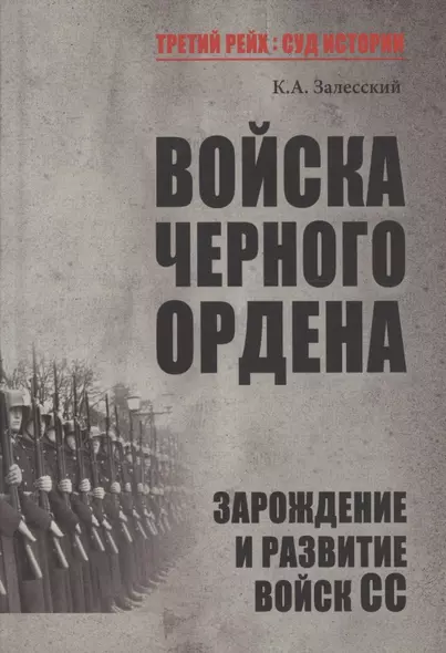 Войска Черного ордена. Зарождение и развитие войск СС - фото 1