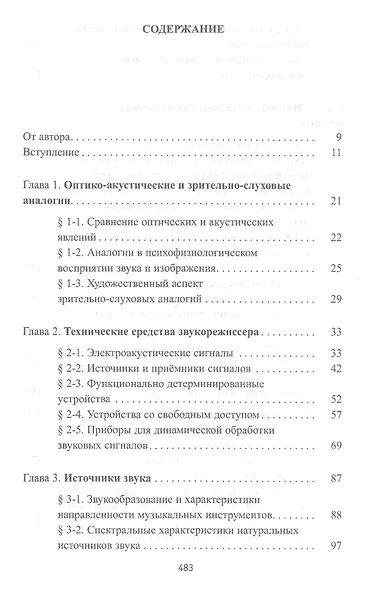 Звуковая картина. Записки о звукорежиссуре. Учебное пособие - фото 2