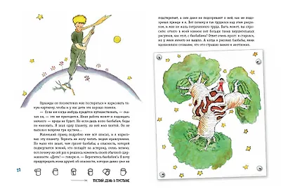 Маленький принц. Стань соавтором знаменитой книги (рис. автора) - фото 8