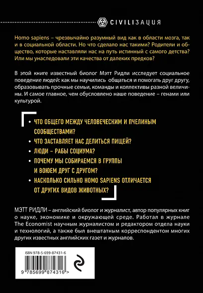 Происхождение альтруизма и добродетели - фото 2