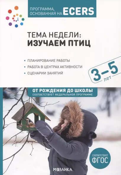 Программа, основанная на ECERS. Тема недели "Изучаем птиц". 3-5 лет - фото 1