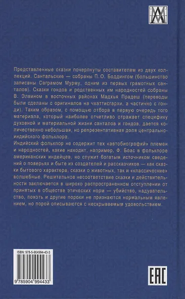 Сказки Центральной Индии - фото 2