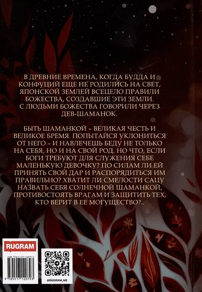 Химико. Рождение шаманки - фото 2