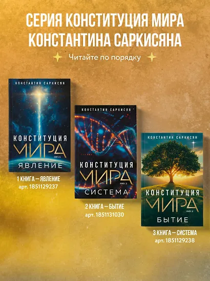 Конституция мира. Бытие - фото 7