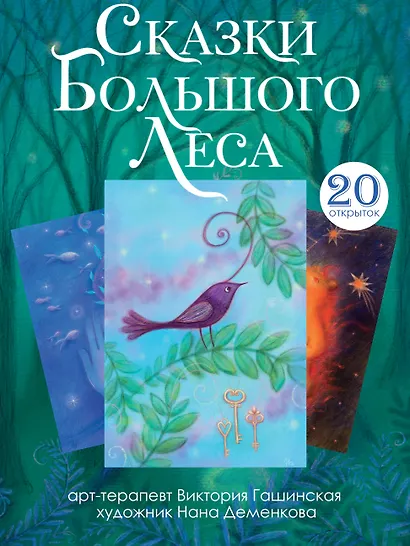 Сказки Большого Леса: выпусти вольную птицу души на свободу. Метафорические открытки для спокойствия и гармонии - фото 4