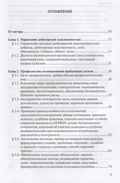 Взыскание долгов от профилактики до принуждения (4 изд.) Саблин - фото 2