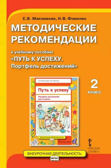 Методические рекомендации к учебному пособию "Путь к успеху. Портфель достижений" 2 класс - фото 1