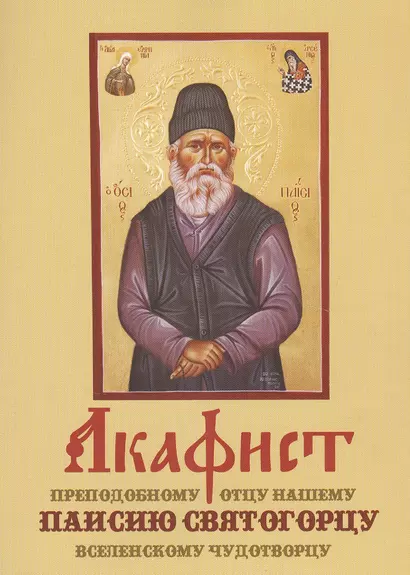 Акафист преподобному отцу нашему Паисию Святогорцу вселенскому чудотворцу (м) - фото 1