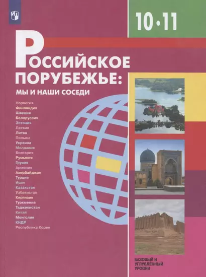 Бабурин. Российское порубежье: мы и наши соседи. 10-11 классы. Учебник. - фото 1