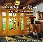 Деревянные дома. Искусство и мастерство - фото 1