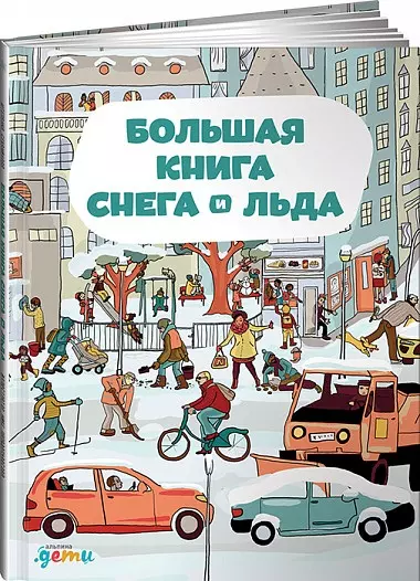 Большая книга снега и льда - фото 1