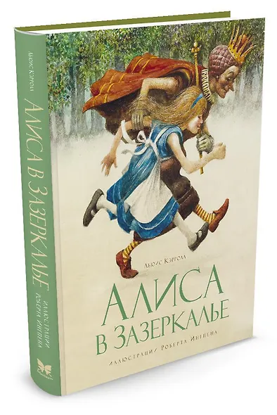 Алиса в Зазеркалье - фото 2