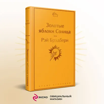 Золотые яблоки Солнца - фото 4