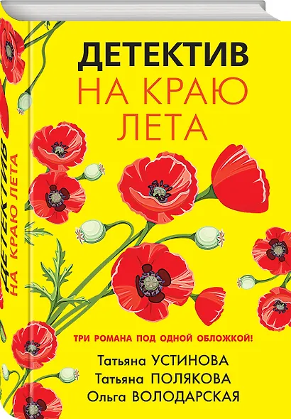 Детектив на краю лета: романы - фото 3