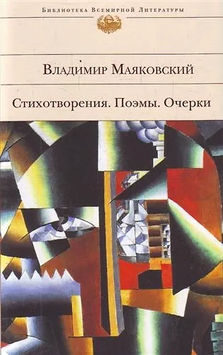 Стихотворения  Поэмы  Очерки - фото 1