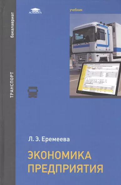 Экономика предприятия Учебник (Бакалавриат) Еремеева - фото 1