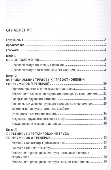 Особенности и проблемы правового регулирования труда спортсменов и тренеров в Российской Федерации. Монография - фото 2