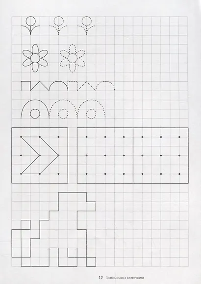 Папка дошкольника. Знакомимся с клеточками - фото 4