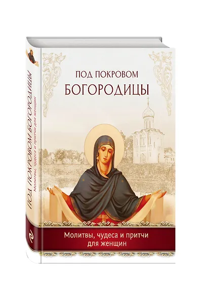 Под покровом Богородицы. Молитвы, чудеса и притчи для женщин - фото 3