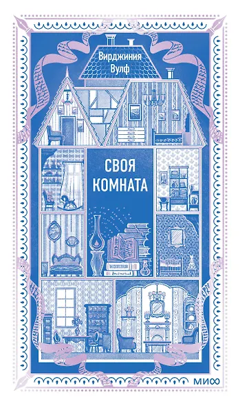 Своя комната. Вечные истории. Non-Fiction - фото 1