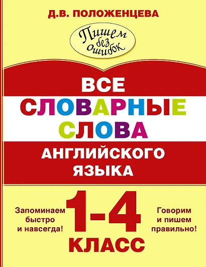 Все словарные слова английского языка. 1-4 класс - фото 1