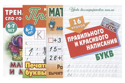 Комплект первоклассника (универсальный) №  7 (комплект из 4-х книг) - фото 1
