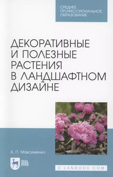 Декоративные и полезные растения в ландшафтном дизайне. Учебное пособие для СПО - фото 1